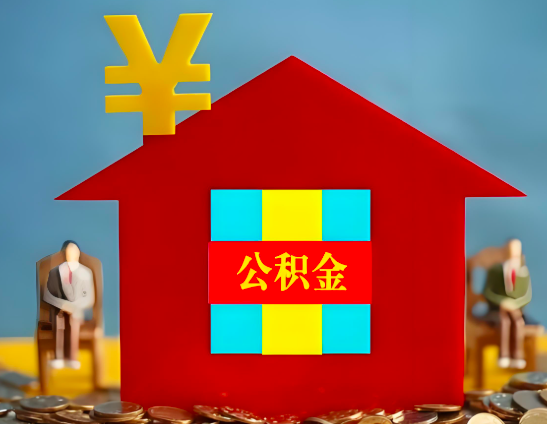 齐齐哈尔代办公积金有没有详细的一个流程。