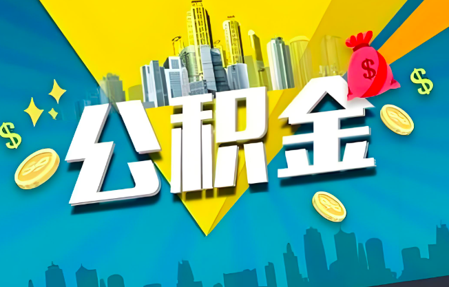 齐齐哈尔公积金代办业务范围-主营什么业务。