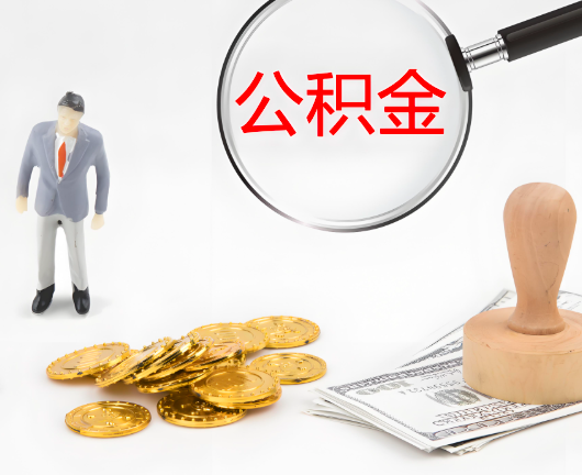 齐齐哈尔选择公积金代办的优势大不大？