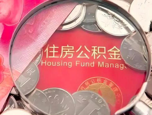 齐齐哈尔公积金是不是还有一个方法装修房子提取代办
